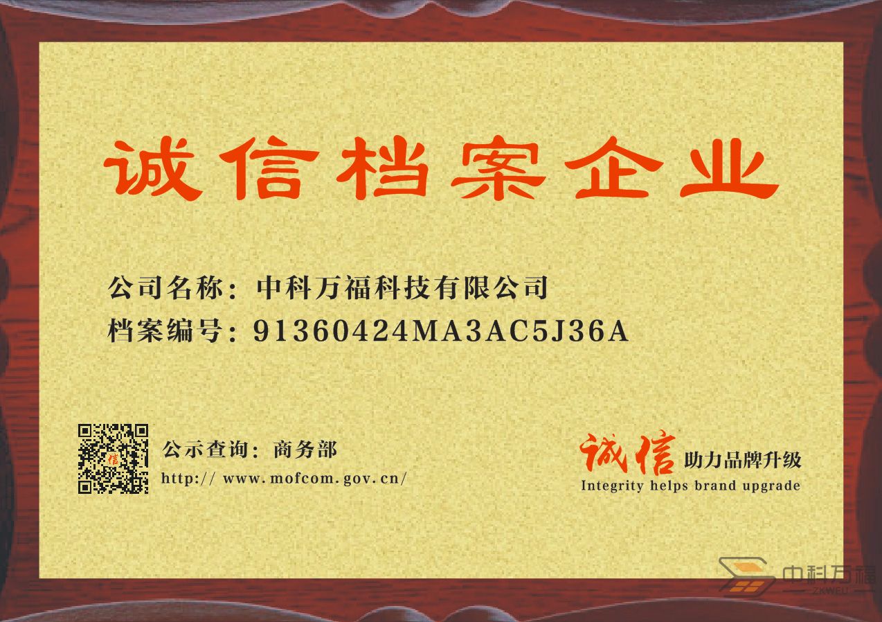 2中科万福科技有限公司-商务部诚信档案.jpg