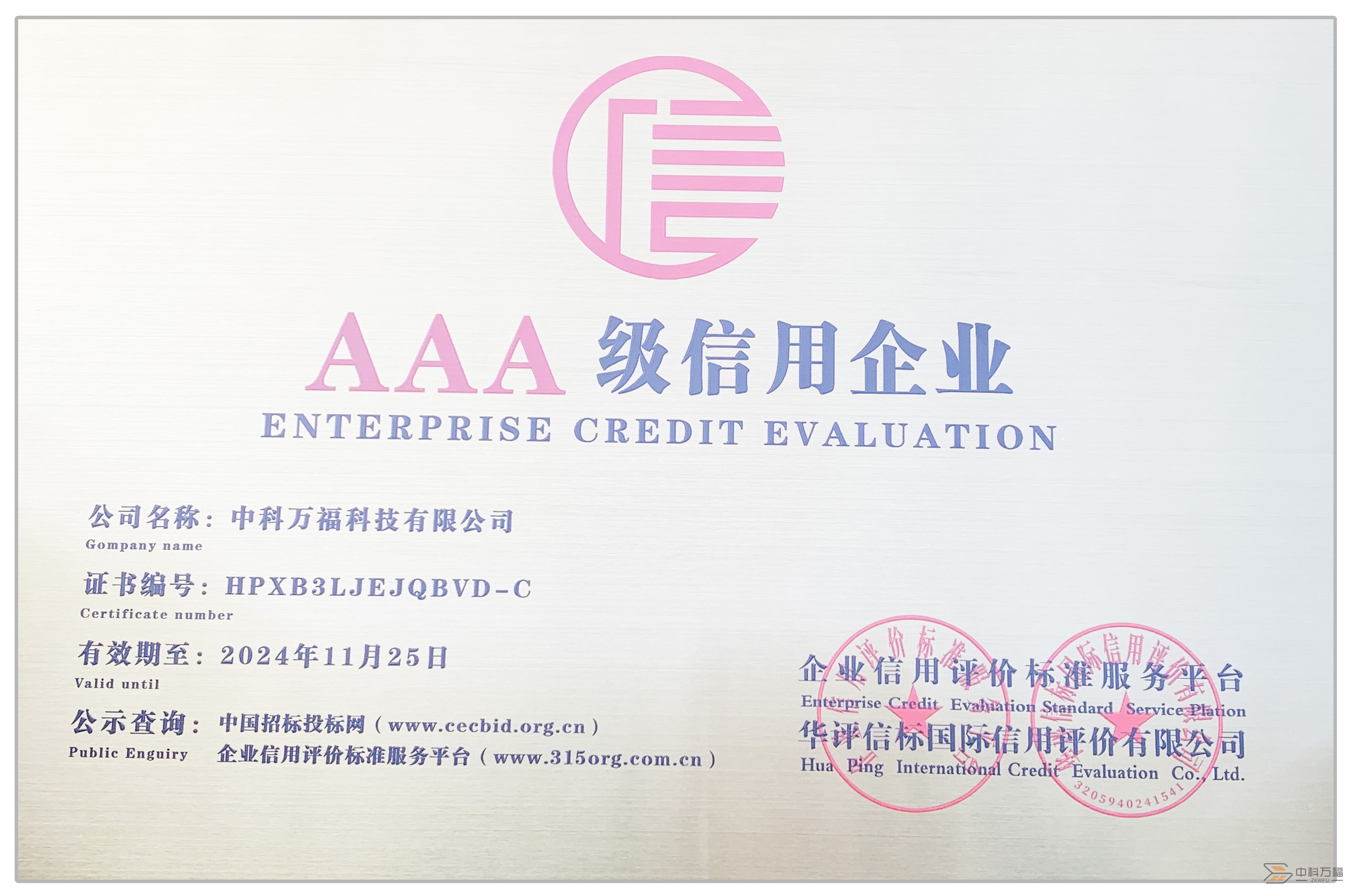 中科万福AAA级.jpg