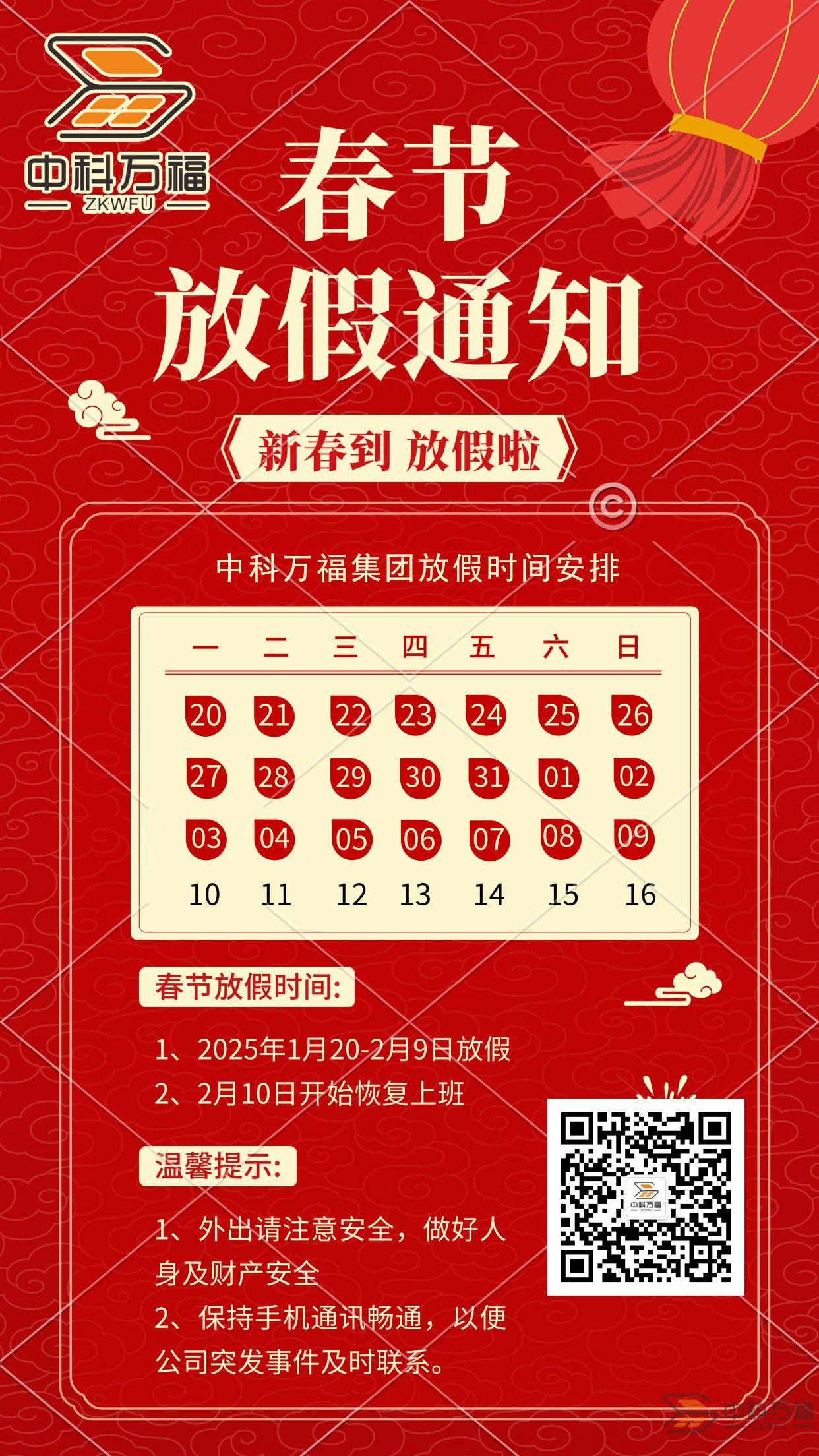 中科万福集团春节放假通知.jpg
