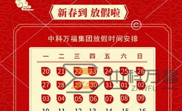 中科万福集团2025年春节放假通知